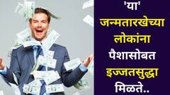 भगवंतांचे लाडोबा असतात! 'या' जन्मतारखेच्या लोकांना पैशासोबत इज्जतसुद्धा मिळते, इतरांना गुपचूप मदतही करतात, अंकशास्त्र