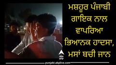 ਹਰਭਜਨ ਮਾਨ ਦੀ ਕਾਰ ਦਾ ਹੋਇਆ ਐਕਸੀਡੈਂਟ, ਵਾਲ-ਵਾਲ ਬਚੀ ਜਾਨ, ਮੱਚ ਗਿਆ ਚੀਕ-ਚੀਹਾੜਾ...