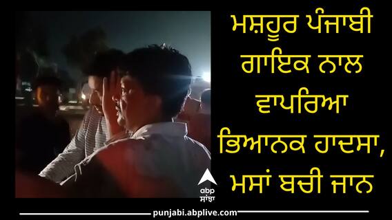 ਹਰਭਜਨ ਮਾਨ ਦੀ ਕਾਰ ਦਾ ਹੋਇਆ ਐਕਸੀਡੈਂਟ, ਵਾਲ-ਵਾਲ ਬਚੀ ਜਾਨ, ਮੱਚ ਗਿਆ ਚੀਕ-ਚੀਹਾੜਾ... ਹਰਭਜਨ ਮਾਨ ਦੀ ਕਾਰ ਦਾ ਹੋਇਆ ਐਕਸੀਡੈਂਟ, ਵਾਲ-ਵਾਲ ਬਚੀ ਜਾਨ, ਮੱਚ ਗਿਆ ਚੀਕ-ਚੀਹਾੜਾ...