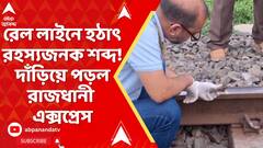 West Bengal News: গড়বেতার কাছে ডাউন রেল লাইনে হঠাৎ রহস্যজনক শব্দ ! দাঁড়িয়ে পড়ল রাজধানী এক্সপ্রেস