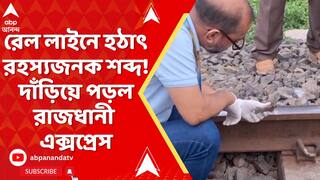 West Bengal News: গড়বেতার কাছে ডাউন রেল লাইনে হঠাৎ রহস্যজনক শব্দ ! দাঁড়িয়ে পড়ল রাজধানী এক্সপ্রেস