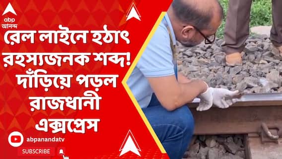 গড়বেতার কাছে ডাউন রেল লাইনে হঠাৎ রহস্যজনক শব্দ ! দাঁড়িয়ে পড়ল রাজধানী এক্সপ্রেস