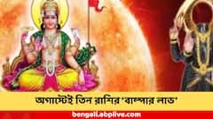 খুলবে আয়ের নতুন পথ, সমস্যার জটও কাটার মুখে, এই মাসেই ৩ রাশির হাত ভরিয়ে দেবে সূর্য-কেতু