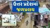 Ganga River Flood : UPમાં ગંગા-યમુના નદીનું રૌદ્ર સ્વરૂપ, એક લાખથી વધુ ઘરોમાં ઘૂસી ગયા પાણી