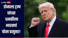 भारतावर टीका करणाऱ्यांचाच रशियासोबत व्यापार, डोनाल्ड ट्रम्प यांच्या धमकीवर परराष्ट्र मंत्रालयाचे सडेतोड उत्तर