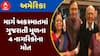 US Accident : અમેરિકામાં માર્ગ અકસ્માતમાં ગુજરાતી મૂળના 4 નાગરિકોના મોત, જુઓ અહેવાલ