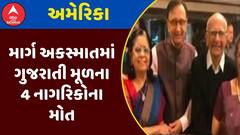 US Accident : અમેરિકામાં માર્ગ અકસ્માતમાં ગુજરાતી મૂળના 4 નાગરિકોના મોત, જુઓ અહેવાલ
