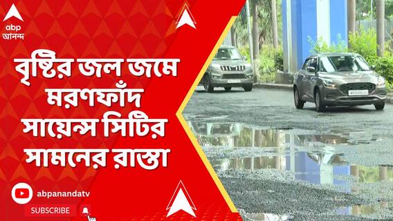 টানা বৃষ্টির জেরে বেহাল অবস্থা সায়েন্স সিটির সামনের রাস্তা, নাজেহাল নিত্যযাত্রীরা