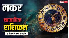 Makar Weekly Rashifal 3 to 9 August 2025: मकर राशि वालें प्रेम में सफलता, करियर में दबाव, जानें मंगलवार का राशिफल