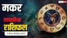 Makar Weekly Rashifal 3 to 9 August 2025: मकर राशि वालें प्रेम में सफलता, करियर में दबाव, जानें मंगलवार का राशिफल