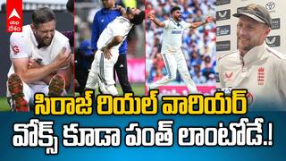 Joe Root Compliments Siraj | సిరాజ్, పంత్ లపై జో రూట్ ప్రశంసలు | ABP Desam