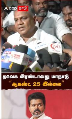 தவெக இரண்டாவது மாநாடு ”ஆகஸ்ட் 25 இல்லை”
