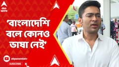 Abhishek banerjee: 'বাংলাদেশি বলে কোনও ভাষা নেই', আক্রমণ অভিষেক বন্দ্যোপাধ্যায়ের