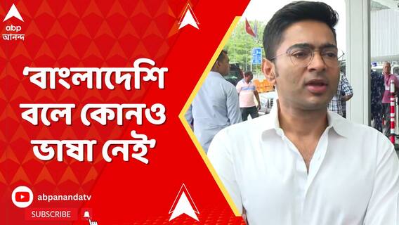 বাংলাদেশি বলে কোনও ভাষা নেই, আক্রমণ অভিষেক বন্দ্যোপাধ্যায়ের