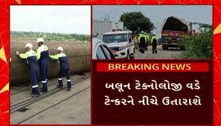 Gujarat Bridge Collaps Case: વડોદરાના ગંભીરા બ્રિજ પર લટકેલા ટેન્કરને નીચે ઉતારવાની કામગીરી શરૂ
