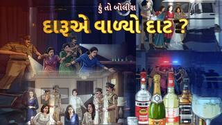 Hun To Bolish : હું તો બોલીશ : દારૂએ વાળ્યો દાટ ?