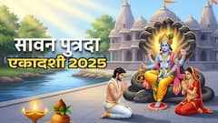 Shravana Putrada Ekadashi 2025: क्या संतान प्राप्ति के लिए पति-पत्नी दोनों को करना चाहिए ये व्रत! जानिए इसका जवाब