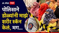 पोलिसाने डोळ्यांनी माझं शरीर स्कॅन केलं, मग अंगावर आले अन् हाताने...; पुण्यातील तरुणीच्या तक्रारीत काय?