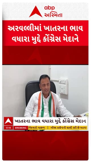 Aravalli Congress: અરવલ્લી જિલ્લાના સંગઠનને મજબૂત બનાવવા કૉંગ્રેસે કવાયત શરૂ કરી