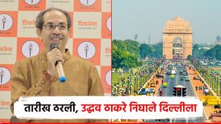 उद्धव ठाकरेंचा दिल्ली दौरा ठरला, राहुल गांधींकडून स्नेहभोजनाचे निमंत्रण; राजधानीत राजकीय खलबतं