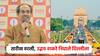 उद्धव ठाकरेंचा दिल्ली दौरा ठरला, राहुल गांधींकडून स्नेहभोजनाचे निमंत्रण; राजधानीत राजकीय खलबतं