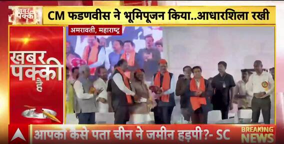 Maharastra News: CM Devendra Fadnavis Lays Foundation of Fisheries College in Amravati to Empower Youth and Farmers