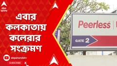 Kolkata News :কলকাতায় কলেরার সংক্রমণ, কলেরা আক্রান্ত হয়ে পিয়ারলেস হাসপাতালে ভর্তি ৪ বছরের শিশু