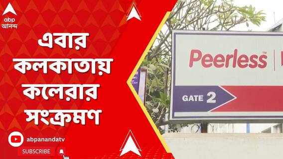কলকাতায় কলেরার সংক্রমণ, কলেরা আক্রান্ত হয়ে পিয়ারলেস হাসপাতালে ভর্তি ৪ বছরের শিশু