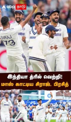 இந்தியா த்ரில் வெற்றி! மாஸ் காட்டிய சிராஜ், பிரசித்