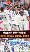 இந்தியா த்ரில் வெற்றி! மாஸ் காட்டிய சிராஜ், பிரசித்