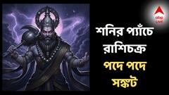 ফের শুরু শনির সাড়েসাতি, অশুভ সময়ের  প্যাঁচে পড়বেন এই রাশিরা, চরমে সঙ্কট?