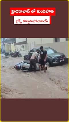 హైదరాబాద్ లో కుండపోత బైక్స్ కొట్టుకుపోయాయ్