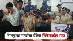 Video: मनसेचा बँकेत सिनेस्टाईल राडा; पोलिसांसमोरच बँक अधिकाऱ्याला कानाशिलात लगावल्या