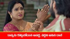 ‘బ్రహ్మముడి’ సీరియల్: కావ్యను కొట్టబోయిన అపర్ణ – రాజ్‌ కోసం యామిని కొత్త ప్లాన్‌