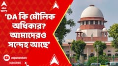 Supreme Court: ‘DA কি মৌলিক অধিকার? আমাদেরও সন্দেহ আছে’, বলল সুপ্রিম কোর্ট