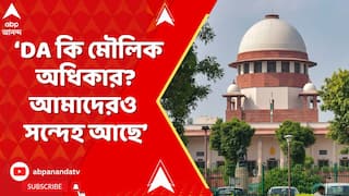 Supreme Court: ‘DA কি মৌলিক অধিকার? আমাদেরও সন্দেহ আছে’, বলল সুপ্রিম কোর্ট