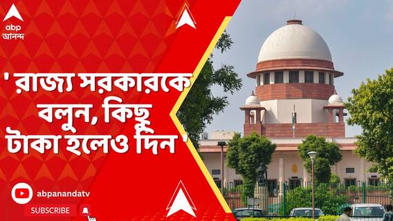 'রাজ্য সরকারকে বলুন, কিছু টাকা হলেও দিন', DA-মামলায় রাজ্যের আইনজীবীকে বলল সুপ্রিম কোর্ট