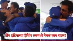 ...अन् गौतम गंभीर रडला; टीम इंडियाने सामना जिंकताच ड्रेसिंग रुममध्ये नेमकं काय घडलं?, VIDEO