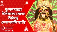 Lake Kalibari : ঝুলন যাত্রায় রাধা-কৃষ্ণের উপাসনা উপলক্ষে সেজে উঠেছে লেক কালিবাড়ির মন্দিরপ্রাঙ্গন