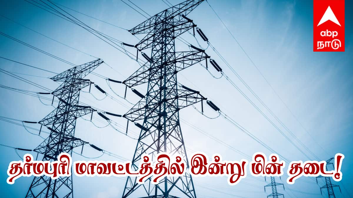Dharmapuri Power Shutdown : தர்மபுரி மாவட்டத்தில் இன்று கரண்ட் கட்! முக்கிய பகுதிகள் இதோ!