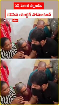 ఫిష్ వెంకట్ ఫ్యామిలీని కలిసిన యాక్టర్ సోనూసూద్