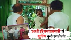 'अशी ही बनवाबनवी'चं शुटिंग कुठे झालेलं? लीलाबाई काळभोर यांचा बंगला नेमका आहे तरी कुठे?