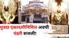 Pandharpur: पुत्रदा एकादशीनिमित्त पंढरी सजली! विठ्ठल-रुक्मिणी मंदिराला फुलांची आकर्षक सजावट, भाविकांची गर्दी