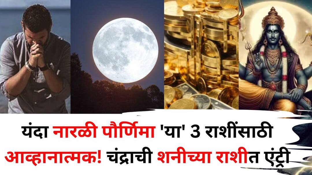 Narali Purnima 2025 astrology marathi news Narali Purnima will be challenging for these 3 zodiac signs Moon entry into Saturn sign you may have to face problems Narali Purnima 2025: यंदा नारळी पौर्णिमा 'या' 3 राशींसाठी आव्हानात्मक! चंद्राची शनीच्या राशीत एंट्री, शत्रुत्वामुळे 'या' समस्यांपासून सावधान