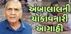 Gujarat Rain: ભારેથી અતિભારે વરસાદ અને નદીઓમાં પૂરને લઈ અંબાલાલ પટેલની નવી આગાહી, જાણી લો