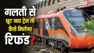 अगर यात्री की गलती से छूट जाए ट्रेन क्या तो भी मिलता है रिफंड? जान लीजिए ये वाला नियम