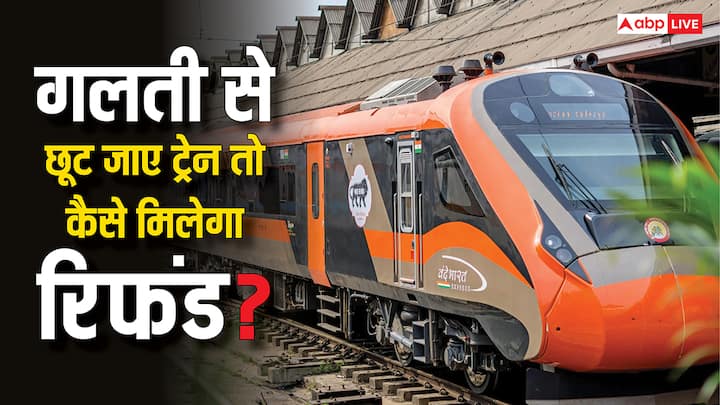 Railway Refund Rules: अगर ट्रेन छूट जाए तो क्या टिकट के पैसे भी डूब जाते हैं. ऐसे में क्या रिफंड मिल सकता है या नहीं, जानिए क्या कहते हैं इस बारे में रेलवे के नियम.