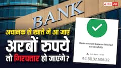 खाते में अचानक आ जाएं अरबों रुपये तो क्या करती है बैंक, कब गिरफ्तार करती है पुलिस?