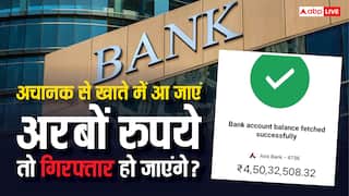 खाते में अचानक आ जाएं अरबों रुपये तो क्या करती है बैंक, कब गिरफ्तार करती है पुलिस?