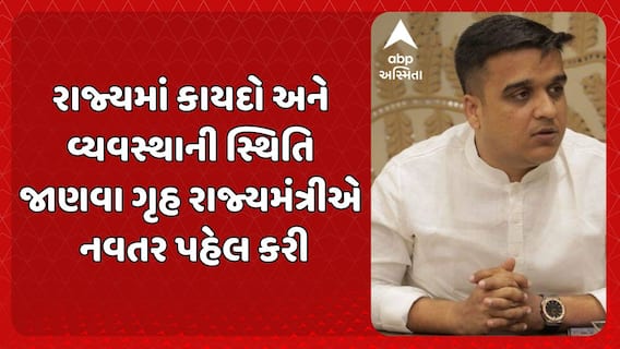 Harsh Sanghavi: રાજ્યમાં કાયદો અને વ્યવસ્થાની સ્થિતિ જાણવા ગૃહ રાજ્યમંત્રીએ નવતર પહેલ કરી